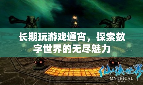 長(zhǎng)期玩游戲通宵，探索數(shù)字世界的無(wú)盡魅力