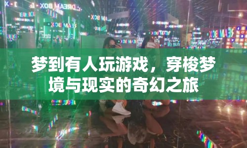 夢(mèng)境游戲，穿梭夢(mèng)境與現(xiàn)實(shí)的奇幻之旅