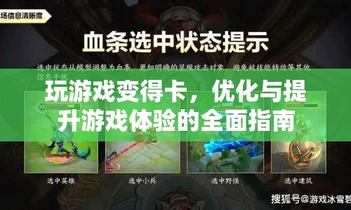 全面指南，優(yōu)化與提升游戲體驗(yàn)，告別卡頓