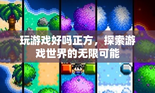 探索游戲世界的無限可能，正方觀點