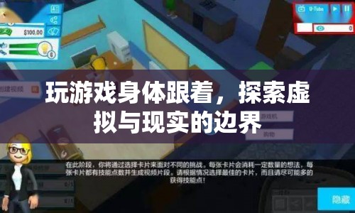 探索虛擬與現(xiàn)實的邊界，游戲如何影響我們的身體