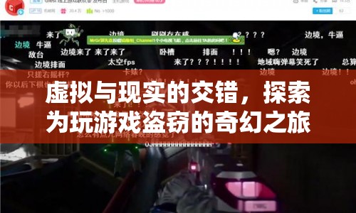 游戲盜竊，虛擬與現(xiàn)實交錯中的奇幻之旅