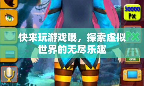 探索虛擬世界的無盡樂趣，游戲新體驗等你來挑戰(zhàn)！