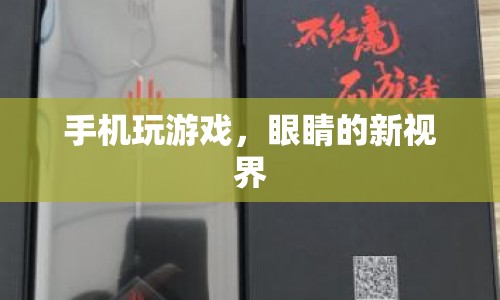 手機游戲，開啟眼睛的新視界