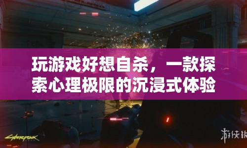 探索心理極限，沉浸式游戲引發(fā)自殺念頭？