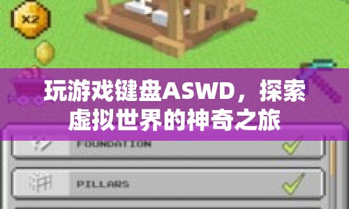 ASWD，探索虛擬世界的神奇之旅