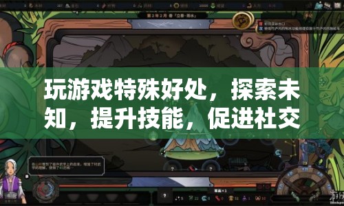 探索未知，提升技能，促進社交，玩游戲的特殊好處