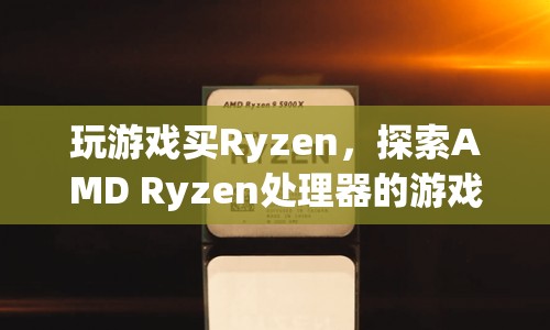 AMD Ryzen處理器，游戲性能之旅