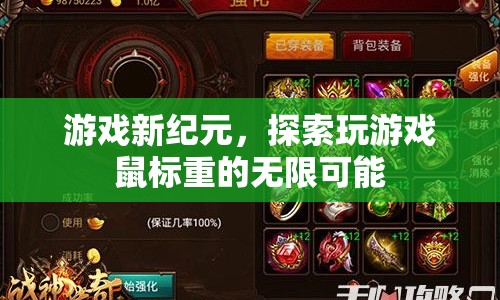 游戲新紀(jì)元，探索鼠標(biāo)重感下的無限可能