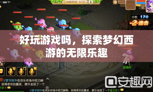 探索夢幻西游，體驗無限樂趣的好玩游戲