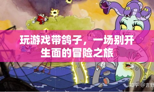 一場別開生面的冒險(xiǎn)之旅，玩游戲帶鴿子