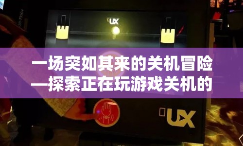 游戲關(guān)機(jī)后的奇妙世界，一場突如其來的冒險(xiǎn)之旅