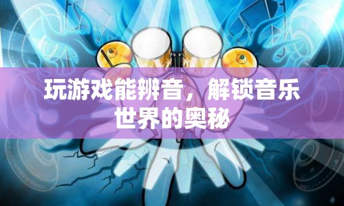 游戲解鎖音樂奧秘，辨音能力大提升