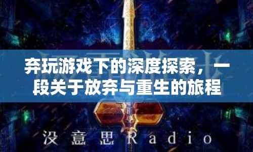放棄與重生的游戲之旅，深度探索與自我發(fā)現(xiàn)