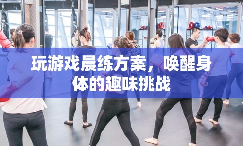 趣味晨練，玩游戲喚醒身體活力