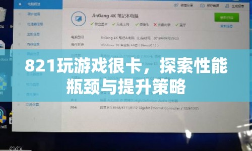 821游戲卡頓，性能瓶頸解析與提升策略