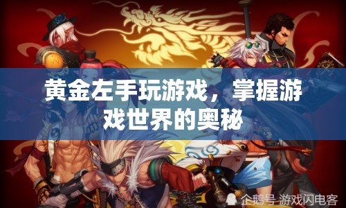 黃金左手揭秘，掌握游戲世界的奧秘