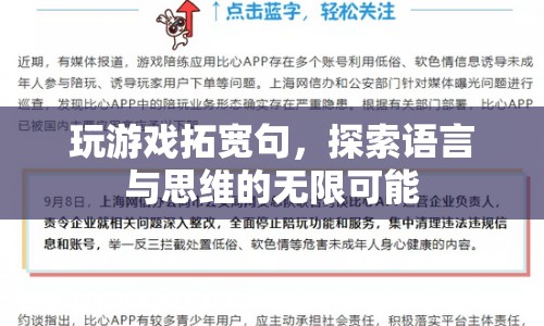 游戲拓寬句，探索語(yǔ)言與思維的無(wú)限可能