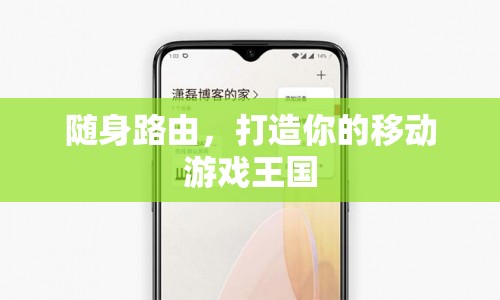 隨身路由，打造移動(dòng)游戲王國(guó)的新利器