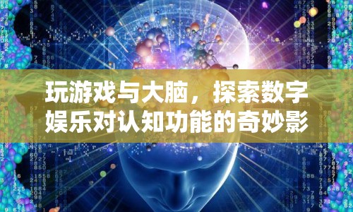 數(shù)字娛樂如何影響大腦認(rèn)知功能？