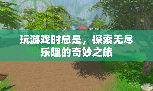 探索無(wú)盡樂(lè)趣的奇妙之旅，游戲世界的無(wú)限魅力