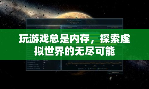 探索虛擬世界的無盡可能，釋放內(nèi)存，暢享游戲之旅