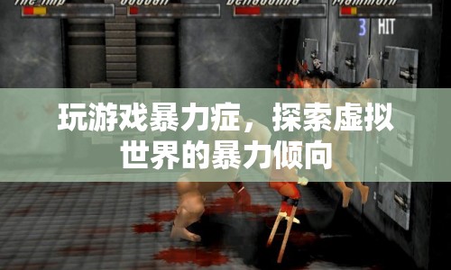 探索虛擬世界中的暴力傾向，玩游戲暴力癥解析