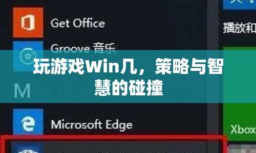 策略與智慧的碰撞，游戲競(jìng)技中的勝負(fù)之道