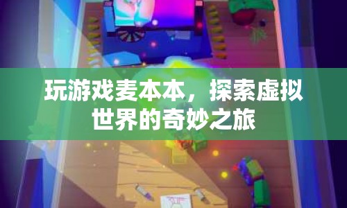 麥本本，探索虛擬世界的奇妙之旅