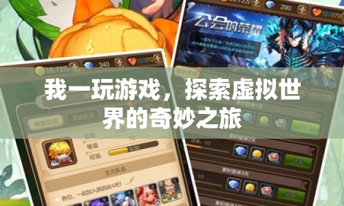探索虛擬世界的奇妙之旅，游戲帶來的無限可能