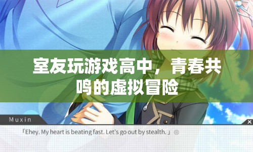 高中室友的虛擬冒險，青春共鳴的共鳴