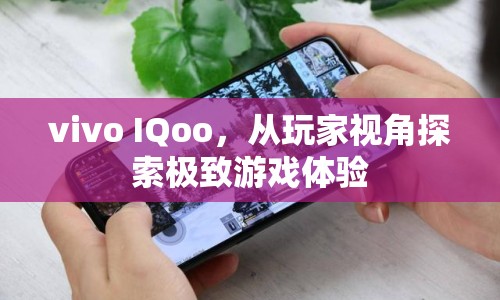 vivo IQoo，玩家視角探索極致游戲體驗
