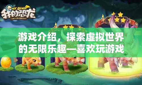 探索虛擬世界的無限樂趣，游戲之旅的奇妙花費
