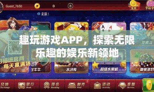 趣玩游戲，探索娛樂新領地，盡享無限樂趣