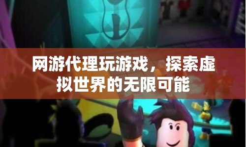 探索虛擬世界的無(wú)限可能，網(wǎng)游代理帶你暢游游戲世界  第1張