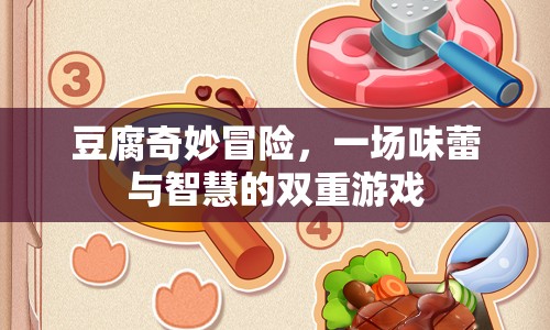 豆腐的奇妙冒險，味蕾與智慧的雙重游戲
