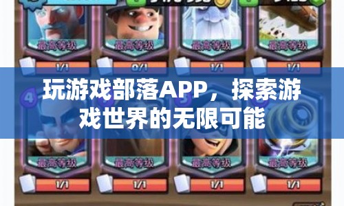 探索游戲世界，玩游戲部落APP帶您領(lǐng)略無(wú)限可能