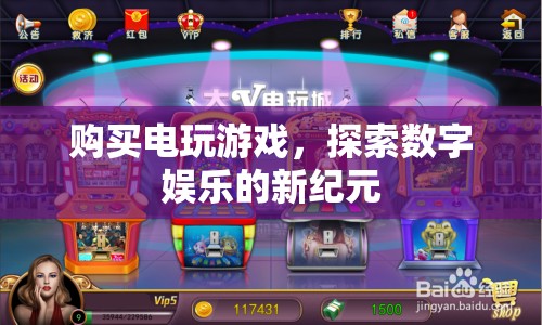 探索數(shù)字娛樂新紀(jì)元，購買電玩游戲