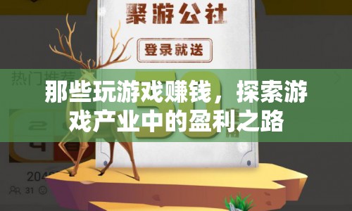 探索游戲產(chǎn)業(yè)中的盈利之路，玩游戲也能賺錢！