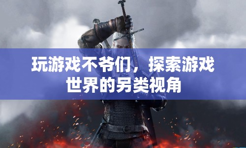 探索游戲世界的另類(lèi)視角，游戲不只是爺們兒的專(zhuān)屬