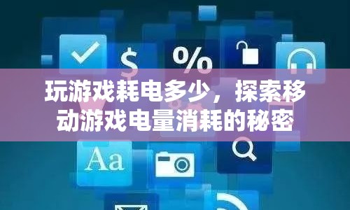 移動游戲電量消耗的秘密，玩游戲究竟會消耗多少電？  第1張