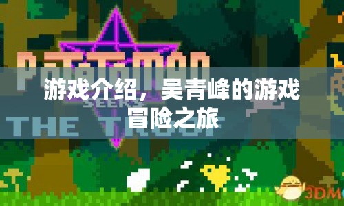 吳青峰的游戲冒險之旅，探索未知，挑戰(zhàn)自我