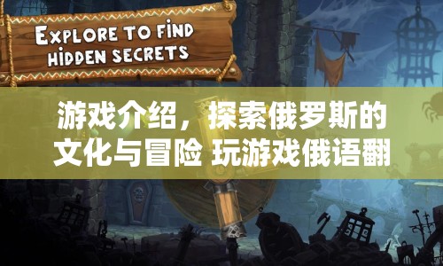 探索俄羅斯文化，游戲俄語翻譯冒險之旅