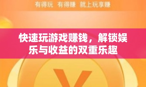 解鎖娛樂與收益，快速玩游戲賺錢