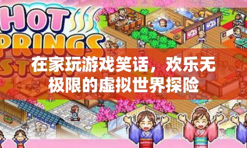 在家玩游戲的歡樂探險，虛擬世界的無限笑話