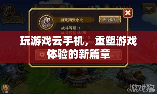 云手機(jī)重塑游戲體驗新篇章