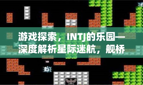 星際迷航，探索INTJ的樂(lè)園，艦橋模擬器深度解析