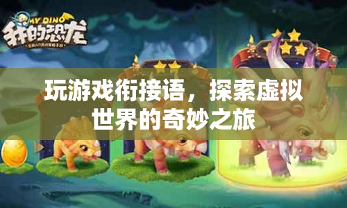 探索虛擬世界的奇妙之旅，玩游戲銜接語