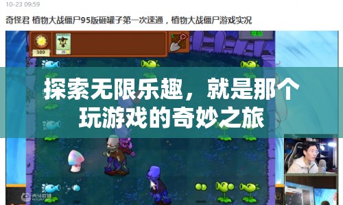 探索無限樂趣，游戲之旅的奇妙體驗(yàn)