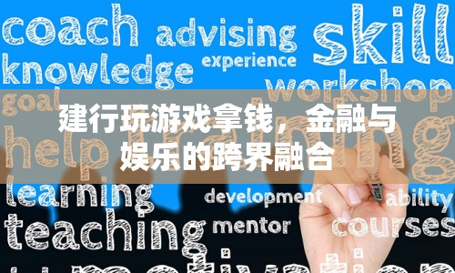 建行跨界融合，金融與娛樂的游戲新玩法  第1張